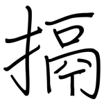 搹: 钢笔楷书