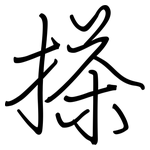 搽: 钢笔楷书