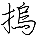 摀: 钢笔楷书
