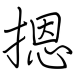 摁: 钢笔楷书