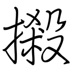 摋: 钢笔楷书