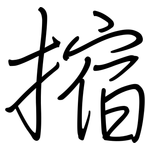 摍: 钢笔楷书