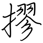 摎: 钢笔楷书