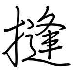 摓: 钢笔楷书