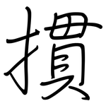 摜: 钢笔楷书