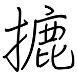 摝: 钢笔楷书