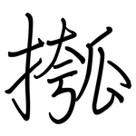 摦: 钢笔楷书