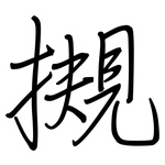 摫: 钢笔楷书