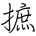 摭: 钢笔楷书