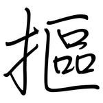 摳: 钢笔楷书