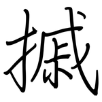 摵: 钢笔楷书