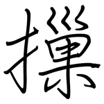 摷: 钢笔楷书
