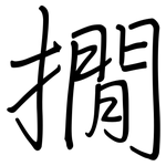 撊: 钢笔楷书