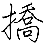 撟: 钢笔楷书