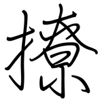 撩: 钢笔楷书 撩: 钢笔楷书