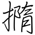 撱: 钢笔楷书