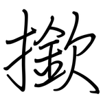 撳: 钢笔楷书