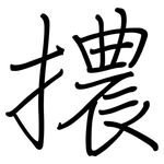 擃: 钢笔楷书