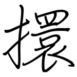 擐: 钢笔楷书