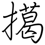 擖: 钢笔楷书