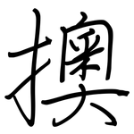 擙: 钢笔楷书