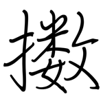 擞: 钢笔楷书
