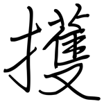擭: 钢笔楷书