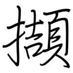 擷: 钢笔楷书