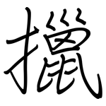 擸: 钢笔楷书