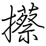 攃: 钢笔楷书