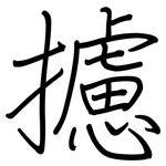 攄: 钢笔楷书