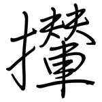 攆: 钢笔楷书