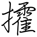 攉: 钢笔楷书