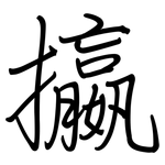 攍: 钢笔楷书