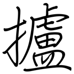 攎: 钢笔楷书