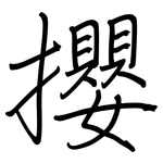 攖: 钢笔楷书