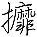 攠: 钢笔楷书