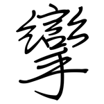 攣: 钢笔楷书