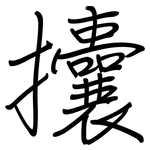 攮: 钢笔楷书