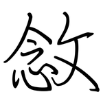 敜: 钢笔楷书