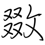 敪: 钢笔楷书