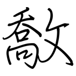 敿: 钢笔楷书