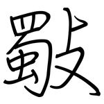 斀: 钢笔楷书