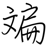 斒: 钢笔楷书