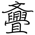 斖: 钢笔楷书