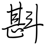 斟: 钢笔楷书