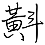 斢: 钢笔楷书