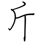斤: 钢笔楷书 斤: 钢笔楷书