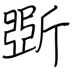 斲: 钢笔楷书