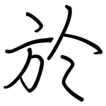 於: 钢笔楷书